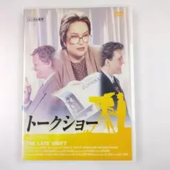 トークショー THE LATE SHIFT DVD
