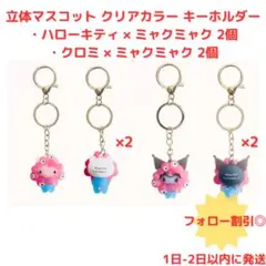 【新品】ハローキティ クロミ EXPO2025 ミャクミャクなりきりキーホルダー