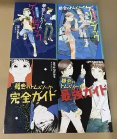 都会のトム&ソーヤ 全巻セット 最強 完全ガイドブック ゲーム・ブック