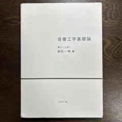 音響工学基礎論 飯田一博 コロナ社 第5刷 2020年発行音響工学 教科書専門書