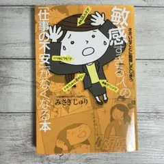ささいなことに動揺してしまう 敏感すぎる人の「仕事の不安」がなくなる本
