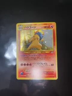 バクフーン ポケモンカードe 渦巻きホロ ★第1弾基本拡張パック バクフーン_プレミアムファイル PROMO 第1世代 旧裏 渦巻きホロ - メルカリ
