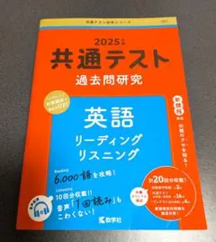 2025年度 共通テスト 過去問研究 英語 リーディング リスニング