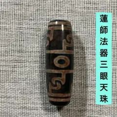 蓮師法器三眼天珠　114／送料込　匿名発送／チベット　天珠　お守り