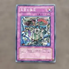 遊戯王 王宮の弾圧 PCS-JP005 - メルカリ