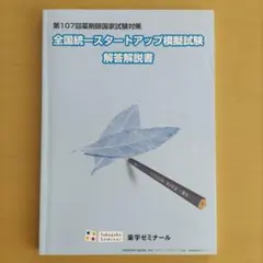 薬剤師国家試験 全国統一模試 16冊＋7冊合計23冊セット★7 薬剤師国家試験 全国統一模試 16冊＋7冊合計23冊セット☆7