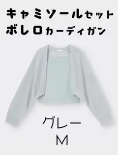 キャミソールセットボレロカーディガン(長袖)