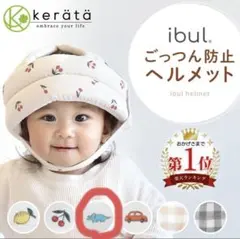 ケラッタ　イブル ベビーヘルメット 頭 ごっつん防止 クッション ヘッドガード