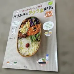 朝つめるだけ」で簡単!作りおきのラクうま弁当350 決定版! ほめられHap