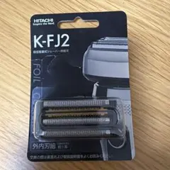 未使用品　HITACHI K-FJ2 替刃 RM-FJ20 RM-FJ21 日立 - シェーバー 日立 RM-FJ21 交換用替刃 K-FJ2 FJ20 FJ22の通販 by