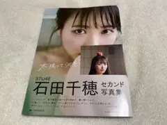 STU48石田千穂セカンド写真集 太陽って何色?