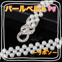 パールベルト　レディース　ベルト　リボン　入学式　入園式　ウエストベルト　可愛い