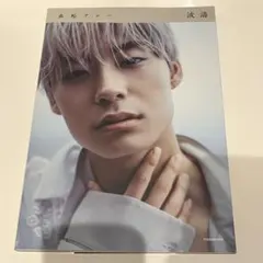 超特急 アロハ 髙松アロハ ファースト写真集 波濤