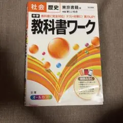 中学教科書ワーク社会歴史 東京書籍版新編新しい社会