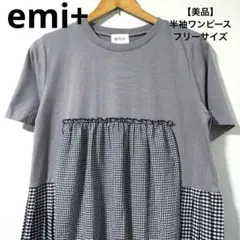 【美品】emi+ ギンガムチェック 半袖ワンピース　フレアワンピースのサムネイル