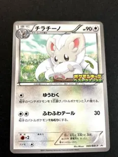チラチーノ 069/BW-P ポケモンカード　ベストウイッシュ
