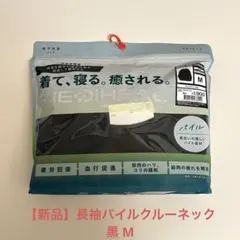 [新品] ワークマン　メディヒール　パイル　長袖　クルーネック　黒　M