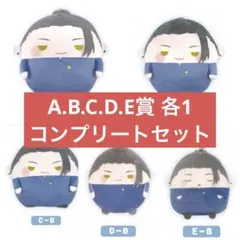 呪術廻戦 ぬいくじ2 くじメイト コンプリートセット 夏油傑 5点セット