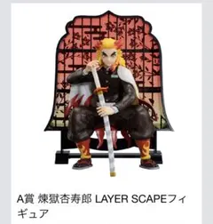 鬼滅の刃　1番くじ　煉獄杏寿郎　フィギュア