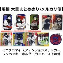 呪術廻戦 脹相① 大量まとめ売り ミニブロマイド ステッカー キーホルダー等