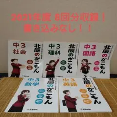 【最終値下げ】2021年度北辰テスト過去問題集　5冊セット 北辰のかこもん　中3