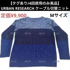 【タグあり/4回使用のみ美品】URBAN RESEARCH ケーブル切替ニット