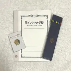 嵐 ワクワク学校 ノート 色鉛筆 バッジ 3点セット