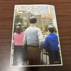 ビタミンF 重松清 新潮文庫