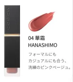 SUQQU★コンフォート リップ フルイド フォグ 04 華霜のサムネイル