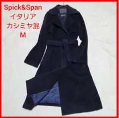 【美品】Spick&Span イタリア カシミヤ混 ベルト ロングコート 紺 M