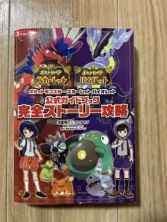 ポケットモンスター スカーレット・バイオレット 完全ストーリー攻略