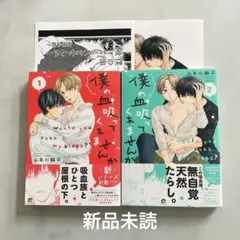 山本小鉄子　僕の血吸ってくれませんか1,2