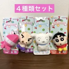 ４種セット　新品クレヨンしんちゃん PlayCharm プレイチャームぬいぐるみ