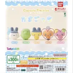 たまごっち カプセルフロッキーズ ガチャガチャ めめっち　ふらわっち　2個セット