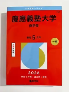 2026年最新】慶應義塾大学 赤本 商学部の人気アイテム - メルカリ