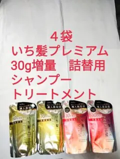●３０g増量×４袋●詰替用●いち髪ザプレミアム●シャンプー●トリートメント●
