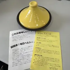 タジン鍋 イエロー 黄色 調理器具のサムネイル