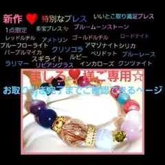 ❤️新作❤️1点限定❤️多宝ブレス❤️いいとこ取り満足ブレス❤️