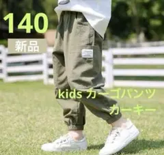 新品 カーゴパンツ　ストリート　ボトムス　子供　男の子　韓国　カーキ　140