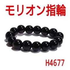 H4677【天然石】モリオン 指輪 4.5mm玉 黒水晶 リング ゴムタイプ