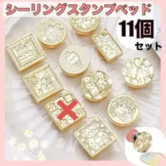 シーリングスタンプ ヘッド セット ゴールド 11個 10種類