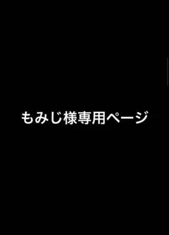 もみじ様専用ページ