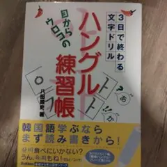 目からウロコのハングル練習帳 八田靖史