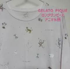 GELATO PIQUE 15th ルームウェア　アニマル柄 ロングワンピース