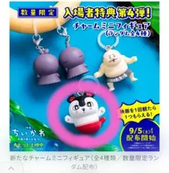 映画ちいかわ 人魚の島のひみつ 入場者特典 チャームミニフィギュア