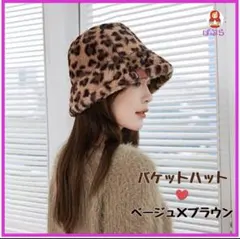 【新品】SALE！　ふわふわのファー♡　レオパード柄バケットハット　ベージュ　a