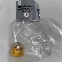 リラックマ　クリアマスコットチャーム　ガチャ　①