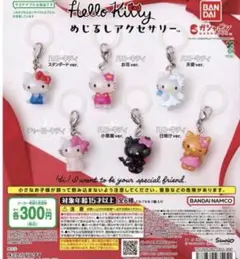 ハローキティ　めじるしアクセサリー　全6種　コンプリートセット