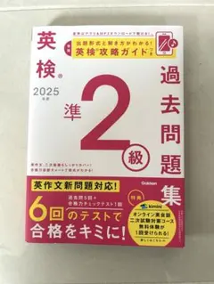 英検準2級 過去問題集 2025年版