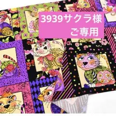 3939サクラ様ご専用